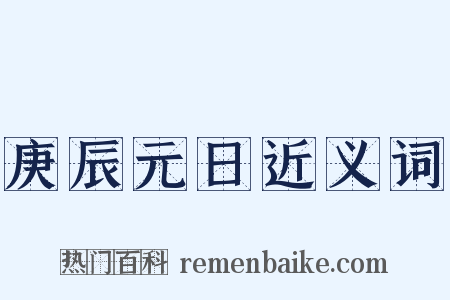 庚辰元日近义词是什么意思的图片